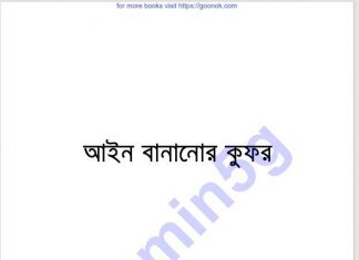 আইন বানানোর কুফর pdf বই ডাউনলোড আইন বানানোর কুফর pdf বই ডাউনলোড