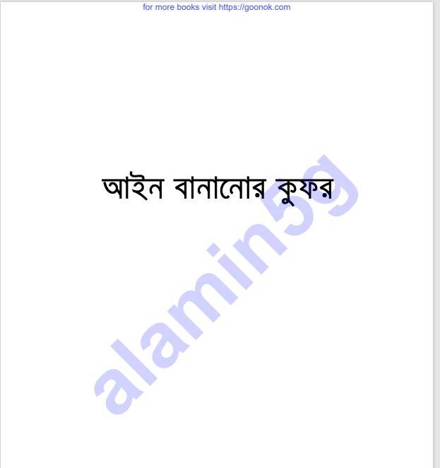 আইন বানানোর কুফর pdf বই ডাউনলোড