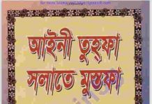 আইনী তুহফা সলাতে মুস্তফা ১ম-খন্ড pdf বই ডাউনলোড আইনী তুহফা সলাতে মুস্তফা ১ম-খন্ড pdf বই ডাউনলোড