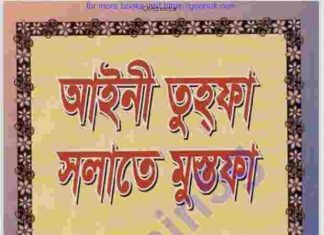 আইনী তুহফা সলাতে মুস্তফা ১ম-খন্ড pdf বই ডাউনলোড আইনী তুহফা সলাতে মুস্তফা ১ম-খন্ড pdf বই ডাউনলোড