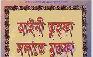 আইনী তুহফা সলাতে মুস্তফা ১ম-খন্ড pdf বই ডাউনলোড আইনী তুহফা সলাতে মুস্তফা ১ম-খন্ড pdf বই ডাউনলোড