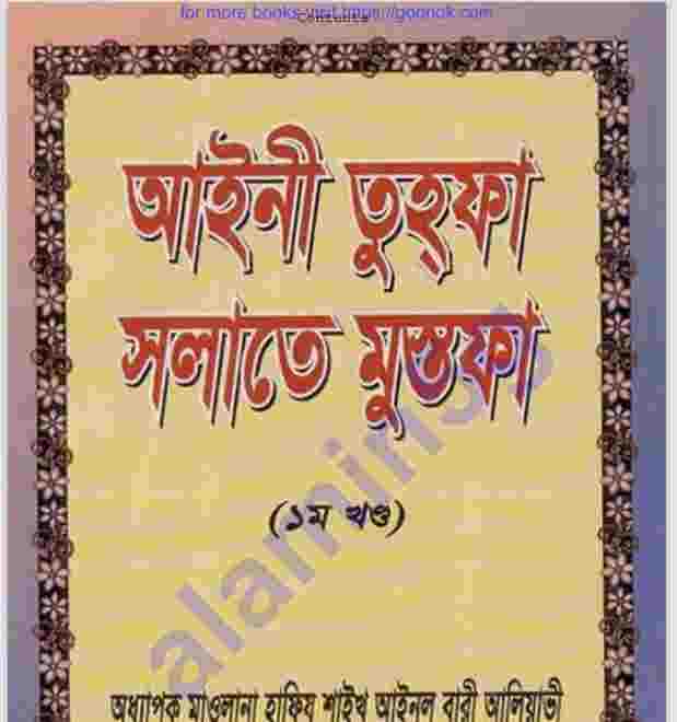 আইনী তুহফা সলাতে মুস্তফা ১ম-খন্ড pdf বই ডাউনলোড