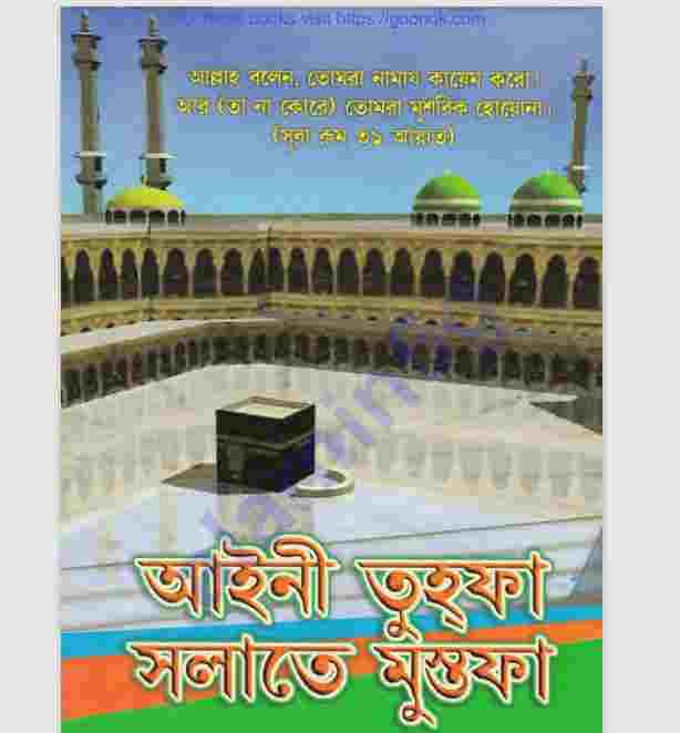 আইনী তুহফা সলাতে মুস্তফা ২য়-খন্ড pdf বই ডাউনলোড