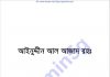 আইনুদ্দীন আল আজাদ রহঃ pdf বই ডাউনলোড আইনুদ্দীন আল আজাদ রহঃ pdf বই ডাউনলোড