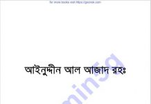 আইনুদ্দীন আল আজাদ রহঃ pdf বই ডাউনলোড আইনুদ্দীন আল আজাদ রহঃ pdf বই ডাউনলোড