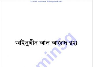 আইনুদ্দীন আল আজাদ রহঃ pdf বই ডাউনলোড আইনুদ্দীন আল আজাদ রহঃ pdf বই ডাউনলোড