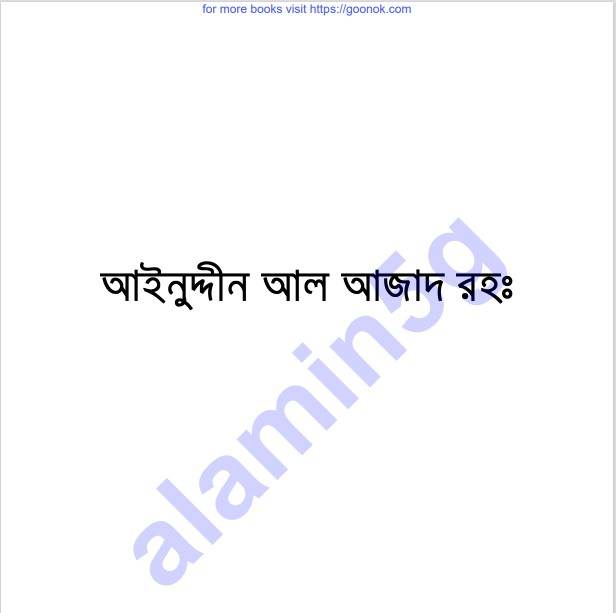 আইনুদ্দীন আল আজাদ রহঃ pdf বই ডাউনলোড