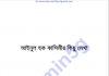 আইনুল হক কাসিমীর লেখা pdf বই ডাউনলোড আইনুল হক কাসিমীর লেখা pdf বই ডাউনলোড