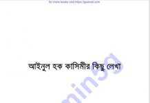 আইনুল হক কাসিমীর লেখা pdf বই ডাউনলোড আইনুল হক কাসিমীর লেখা pdf বই ডাউনলোড