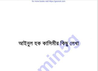 আইনুল হক কাসিমীর লেখা pdf বই ডাউনলোড আইনুল হক কাসিমীর লেখা pdf বই ডাউনলোড