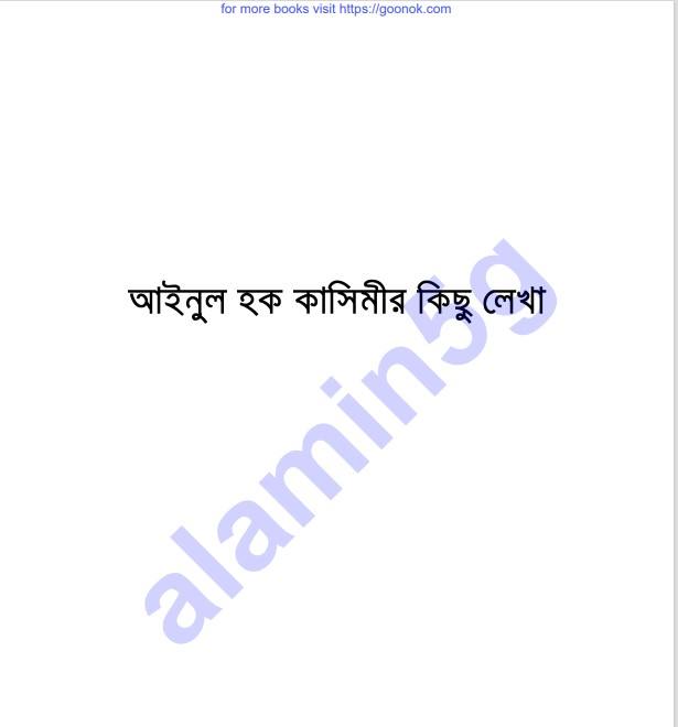 আইনুল হক কাসিমীর লেখা pdf বই ডাউনলোড