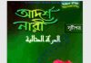 আইনে রাসুল সাঃ আদর্শ নারী pdf বই ডাউনলোড আইনে রাসুল সাঃ আদর্শ নারী pdf বই ডাউনলোড