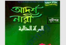 আইনে রাসুল সাঃ আদর্শ নারী pdf বই ডাউনলোড আইনে রাসুল সাঃ আদর্শ নারী pdf বই ডাউনলোড