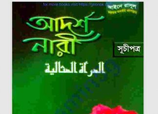 আইনে রাসুল সাঃ আদর্শ নারী pdf বই ডাউনলোড আইনে রাসুল সাঃ আদর্শ নারী pdf বই ডাউনলোড