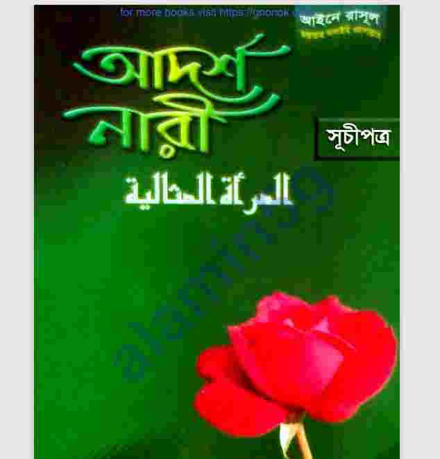 আইনে রাসুল সাঃ আদর্শ নারী pdf বই ডাউনলোড