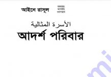 আইনে রাসুল সাঃ আদর্শ পরিবার pdf বই ডাউনলোড আইনে রাসুল সাঃ আদর্শ পরিবার pdf বই ডাউনলোড
