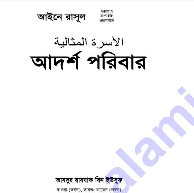 আইনে রাসুল সাঃ আদর্শ পরিবার pdf বই ডাউনলোড