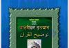আইনে রাসুল সাঃ তাওযীহুল কুরআন pdf বই ডাউনলোড আইনে রাসুল সাঃ তাওযীহুল কুরআন pdf বই ডাউনলোড