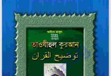 আইনে রাসুল সাঃ তাওযীহুল কুরআন pdf বই ডাউনলোড আইনে রাসুল সাঃ তাওযীহুল কুরআন pdf বই ডাউনলোড