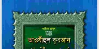 আইনে রাসুল সাঃ তাওযীহুল কুরআন pdf বই ডাউনলোড আইনে রাসুল সাঃ তাওযীহুল কুরআন pdf বই ডাউনলোড
