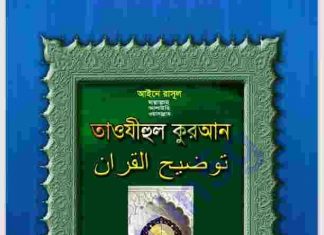 আইনে রাসুল সাঃ তাওযীহুল কুরআন pdf বই ডাউনলোড আইনে রাসুল সাঃ তাওযীহুল কুরআন pdf বই ডাউনলোড