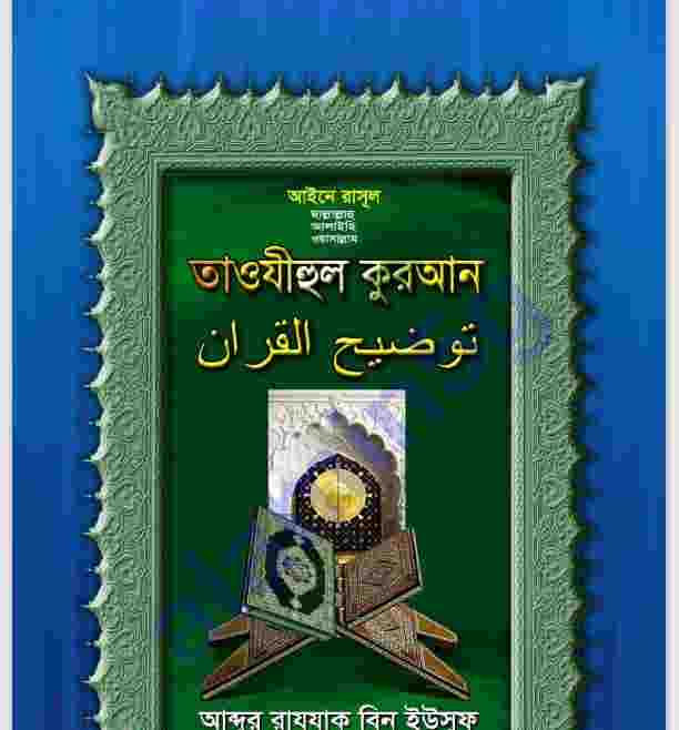 আইনে রাসুল সাঃ তাওযীহুল কুরআন pdf বই ডাউনলোড