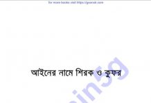 আইনের নামে শিরক ও কুফর pdf বই ডাউনলোড আইনের নামে শিরক ও কুফর pdf বই ডাউনলোড