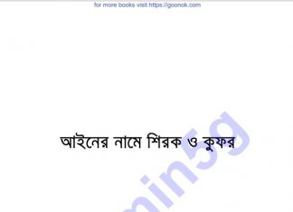 আইনের নামে শিরক ও কুফর pdf বই ডাউনলোড আইনের নামে শিরক ও কুফর pdf বই ডাউনলোড