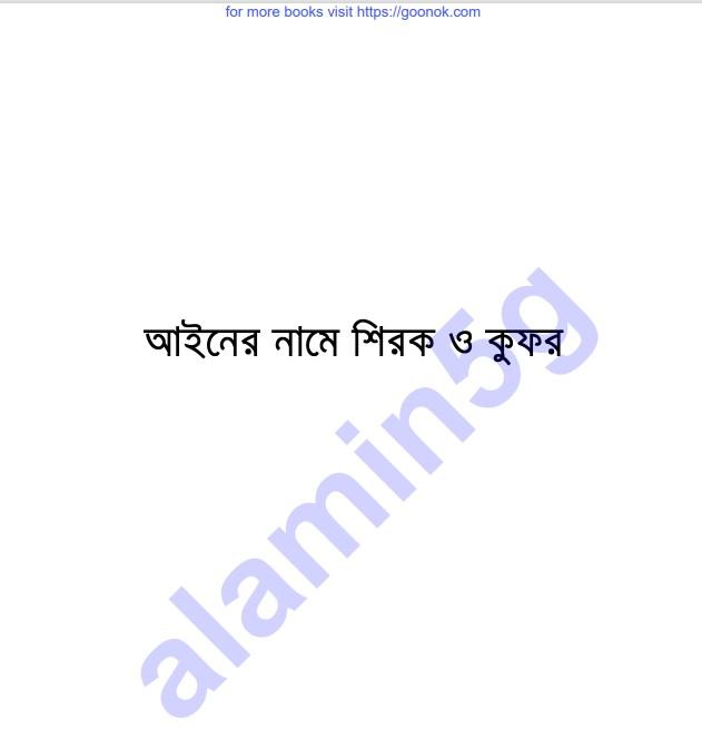 আইনের নামে শিরক ও কুফর pdf বই ডাউনলোড