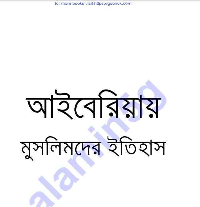 আইবেরিয়াম মুসলিমদের ইতিহাস pdf বই ডাউনলোড