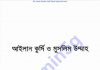 আইলান কুর্দি ও মুসলিম উম্মাহ pdf বই ডাউনলোড আইলান কুর্দি ও মুসলিম উম্মাহ pdf বই ডাউনলোড