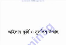 আইলান কুর্দি ও মুসলিম উম্মাহ pdf বই ডাউনলোড আইলান কুর্দি ও মুসলিম উম্মাহ pdf বই ডাউনলোড