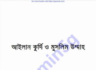 আইলান কুর্দি ও মুসলিম উম্মাহ pdf বই ডাউনলোড আইলান কুর্দি ও মুসলিম উম্মাহ pdf বই ডাউনলোড
