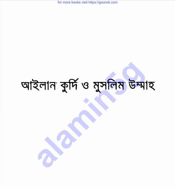 আইলান কুর্দি ও মুসলিম উম্মাহ pdf বই ডাউনলোড