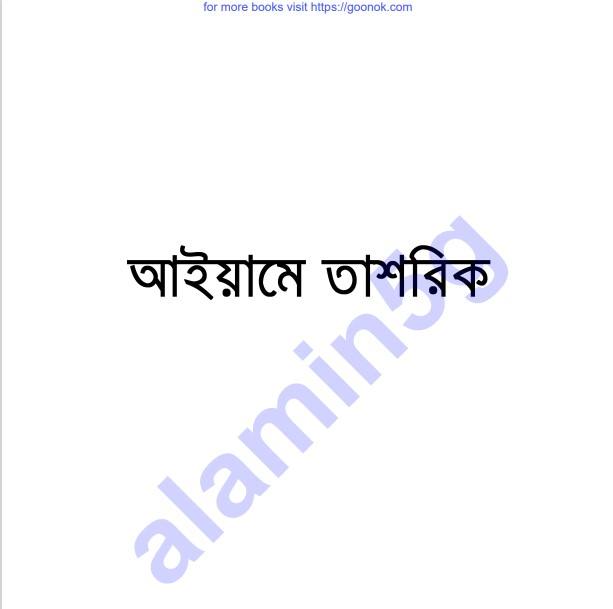 আইয়ামে তাশরিক pdf বই ডাউনলোড