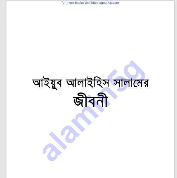 আইয়ুব আলাইহিস সালামের জীবনী pdf বই ডাউনলোড