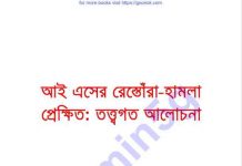আএসের রেস্তোরাঁ হামলা প্রেক্ষিত pdf বই ডাউনলোড আএসের রেস্তোরাঁ হামলা প্রেক্ষিত pdf বই ডাউনলোড