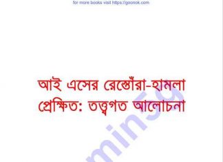 আএসের রেস্তোরাঁ হামলা প্রেক্ষিত pdf বই ডাউনলোড আএসের রেস্তোরাঁ হামলা প্রেক্ষিত pdf বই ডাউনলোড
