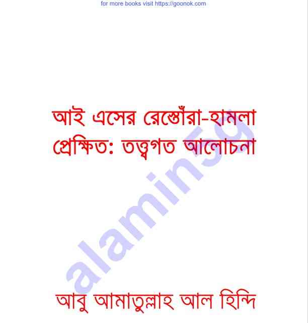 আএসের রেস্তোরাঁ হামলা প্রেক্ষিত pdf বই ডাউনলোড