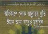 ঈমান আনা সত্বেও মুশরিক pdf বই ডাউনলোড ঈমান আনা সত্বেও মুশরিক pdf বই ডাউনলোড