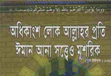 ঈমান আনা সত্বেও মুশরিক pdf বই ডাউনলোড ঈমান আনা সত্বেও মুশরিক pdf বই ডাউনলোড