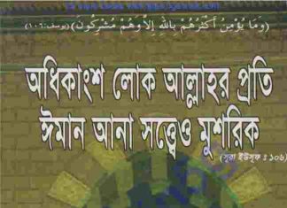 ঈমান আনা সত্বেও মুশরিক pdf বই ডাউনলোড ঈমান আনা সত্বেও মুশরিক pdf বই ডাউনলোড
