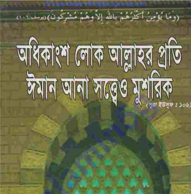 ঈমান আনা সত্বেও মুশরিক pdf বই ডাউনলোড