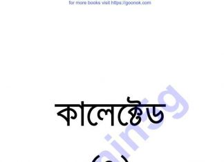 কালেক্টড ৭ম pdf বই ডাউনলোড কালেক্টড ৭ম pdf বই ডাউনলোড