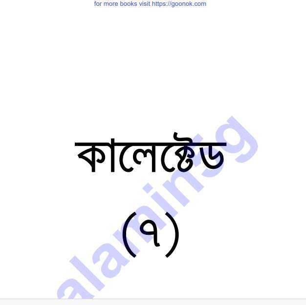 কালেক্টড ৭ম pdf বই ডাউনলোড