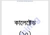 কালেক্টেড ১০ম pdf বই ডাউনলোড কালেক্টেড ১০ম pdf বই ডাউনলোড