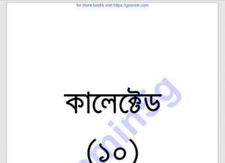 কালেক্টেড ১০ম pdf বই ডাউনলোড কালেক্টেড ১০ম pdf বই ডাউনলোড