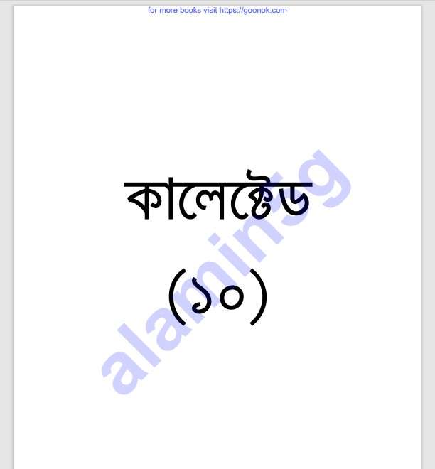 কালেক্টেড ১০ম pdf বই ডাউনলোড