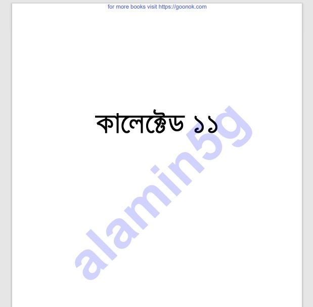 কালেক্টেড ১১তম pdf বই ডাউনলোড