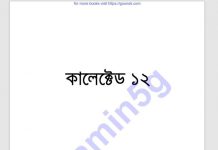 কালেক্টেড ১২তম pdf বই ডাউনলোড কালেক্টেড ১২তম pdf বই ডাউনলোড
